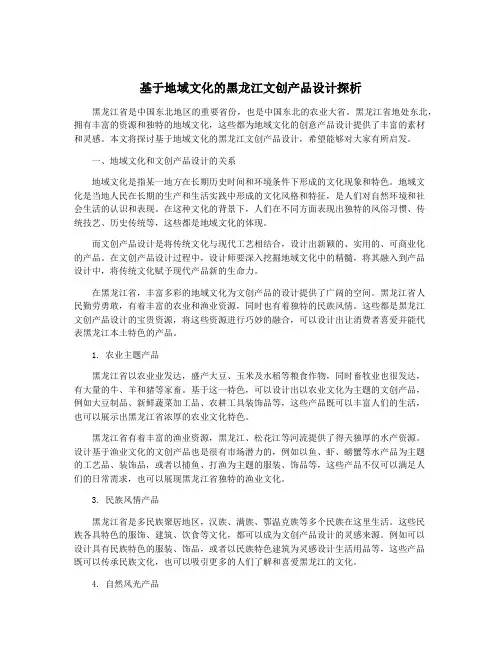 基于地域文化的黑龙江文创产品设计探析