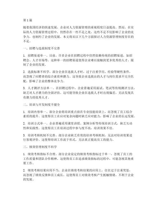 人力资源管理制度存在不足(3篇)