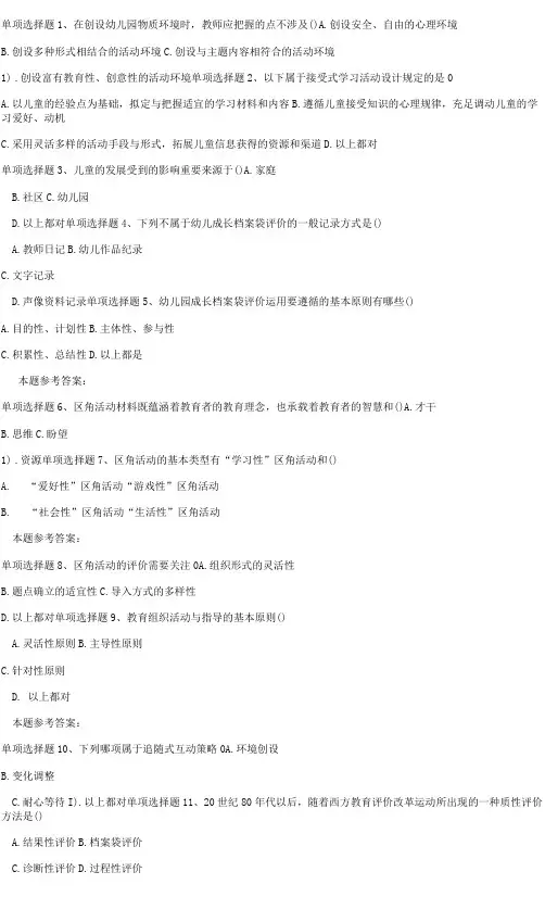 2023年秋西南大学《0552幼儿园活动设计与评价》在线作业