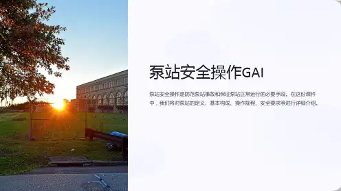 《泵站安全操作GAI》课件