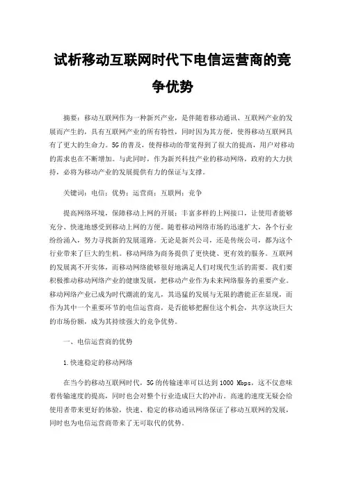 试析移动互联网时代下电信运营商的竞争优势