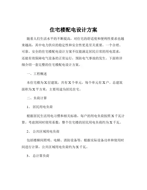 住宅楼配电设计方案