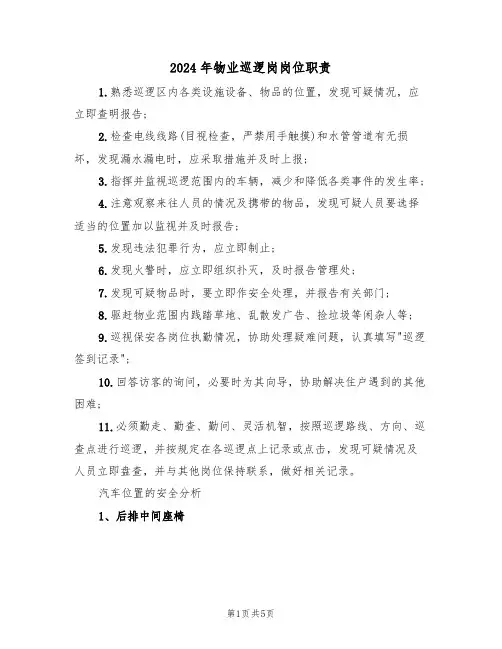 2024年物业巡逻岗岗位职责(二篇)