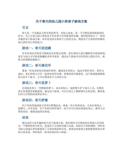 关于春天的幼儿园小班亲子游戏方案