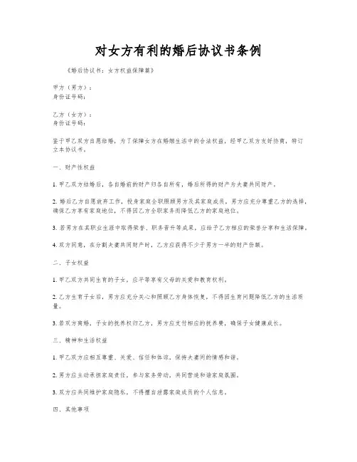 对女方有利的婚后协议书条例