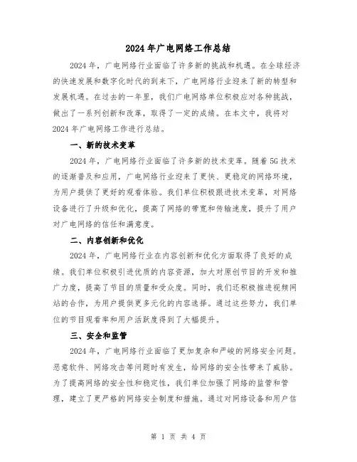 2024年广电网络工作总结（2篇）
