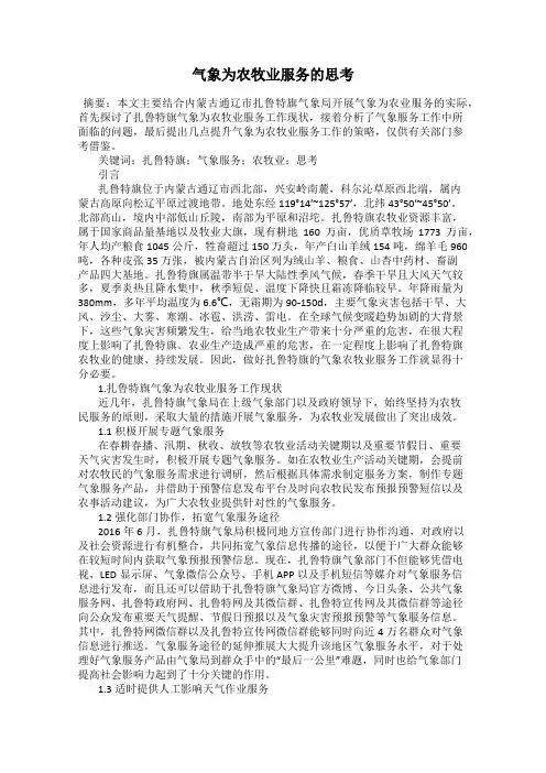 气象为农牧业服务的思考
