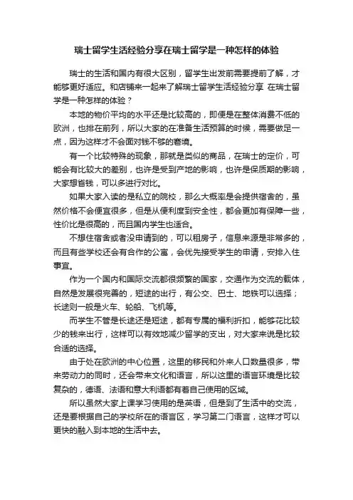 瑞士留学生活经验分享在瑞士留学是一种怎样的体验