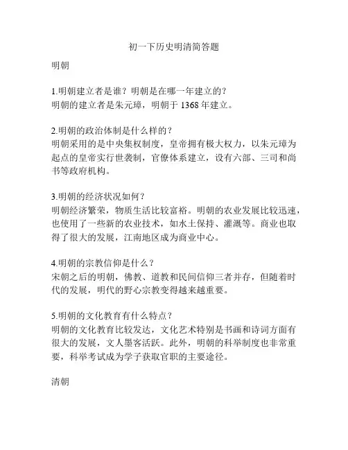 初一下历史明清简答题