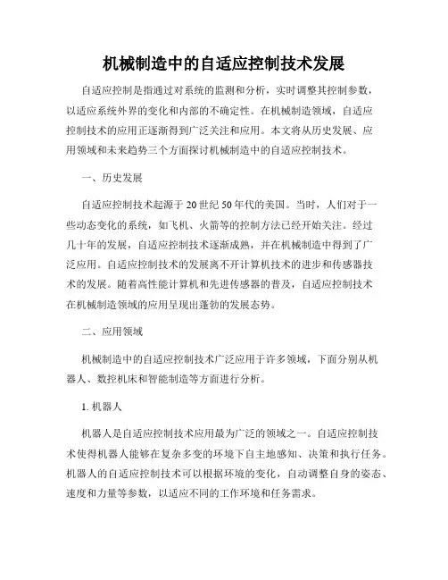 机械制造中的自适应控制技术发展