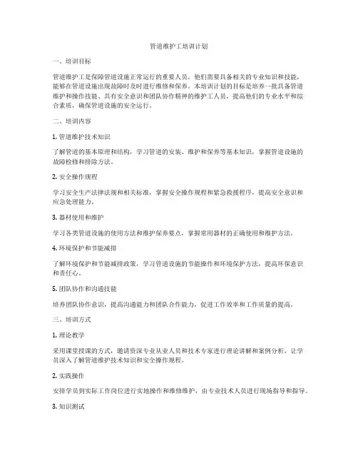 管道维护工培训计划