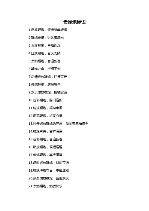 卖鞭炮标语-概述说明以及解释