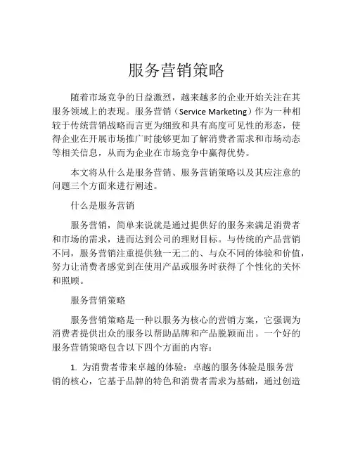 服务营销策略(精选10篇)