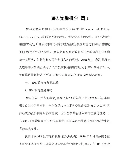 MPA(公共管理硕士)实践工作报告(精选1篇)
