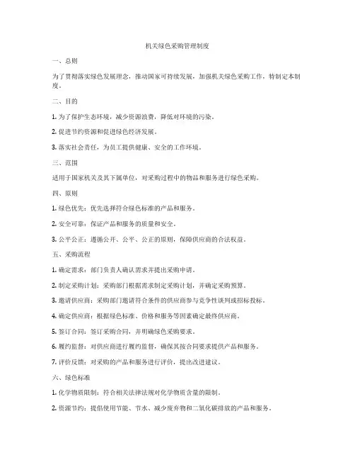 机关绿色采购管理制度