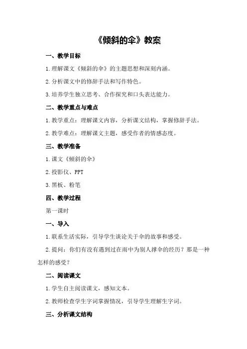 郭立霞《倾斜的伞》教案