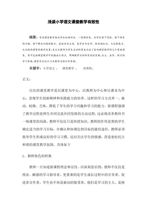 浅谈小学语文课堂教学有效性论文小学教育