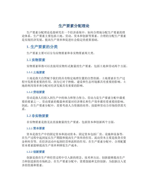 生产要素分配理论