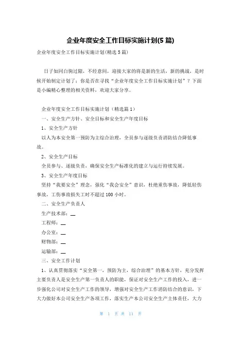 企业年度安全工作目标实施计划(5篇)