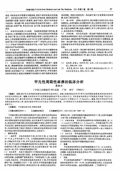 甲亢性周期性麻痹的临床分析
