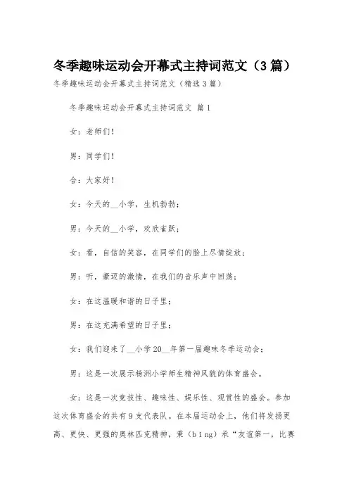 冬季趣味运动会开幕式主持词范文(3篇)