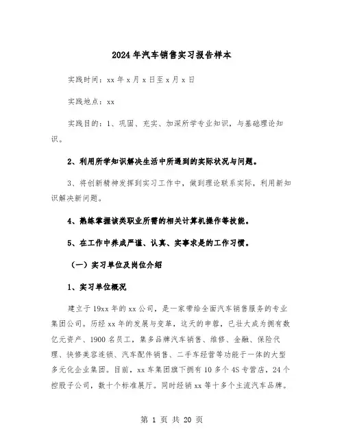 2024年汽车销售实习报告样本(5篇)