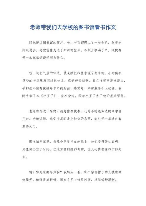 老师带我们去学校的图书馆看书作文