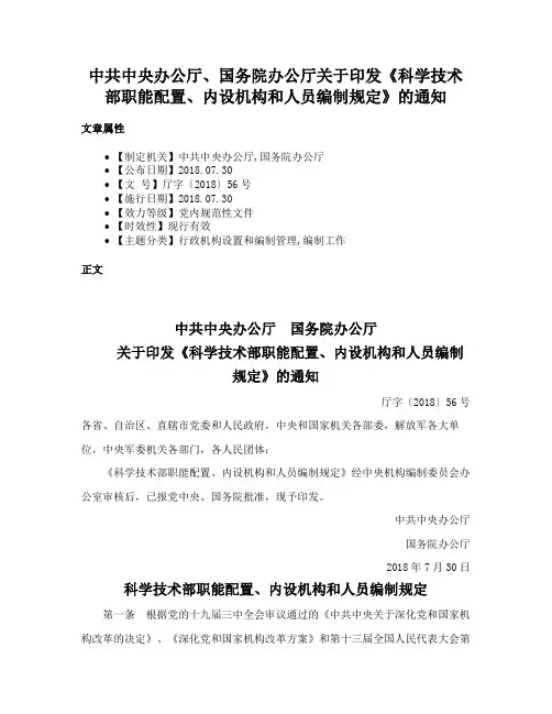 中共中央办公厅、国务院办公厅关于印发《科学技术部职能配置、内设机构和人员编制规定》的通知