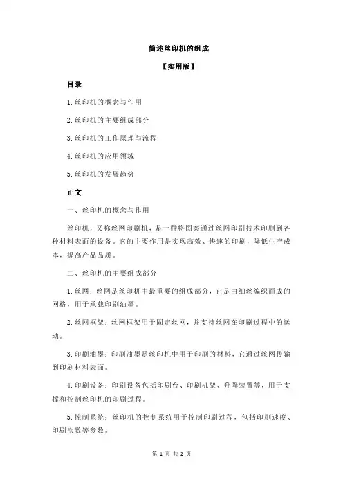 简述丝印机的组成