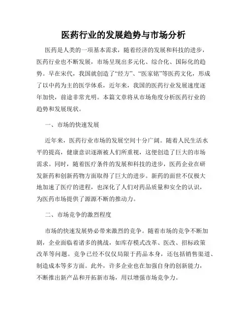 医药行业的发展趋势与市场分析