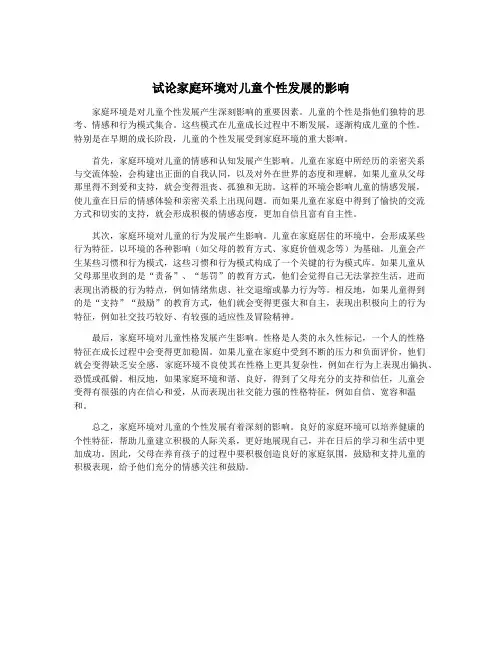 试论家庭环境对儿童个性发展的影响