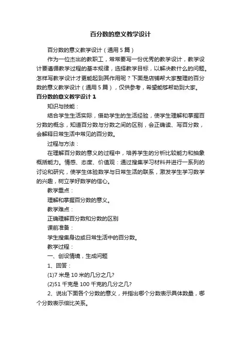 百分数的意义教学设计