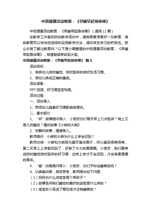 中班健康活动教案：《早睡早起身体棒》（通用11篇）