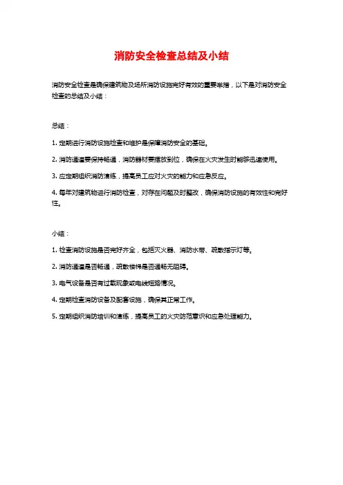 消防安全检查总结及小结