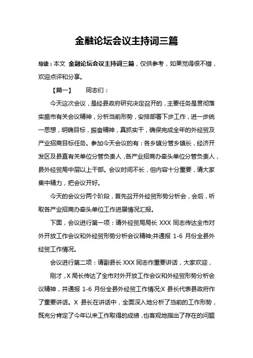 金融论坛会议主持词三篇