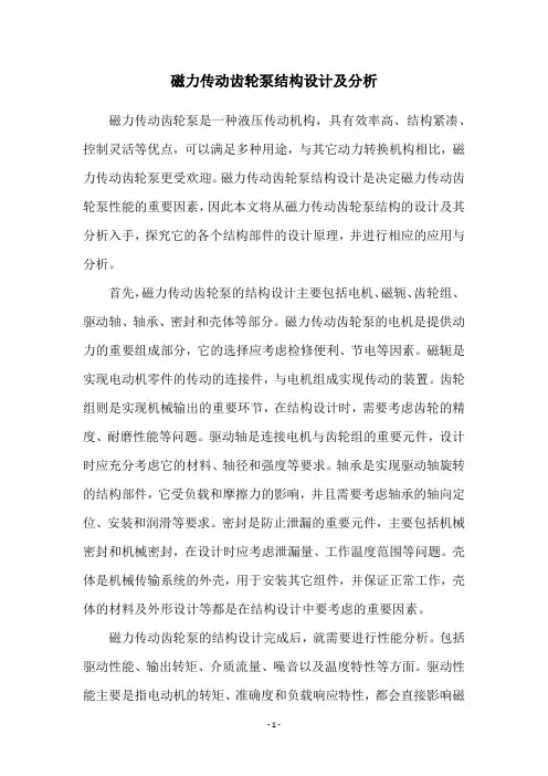 磁力传动齿轮泵结构设计及分析