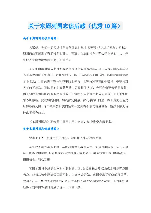 关于东周列国志读后感(优秀10篇)