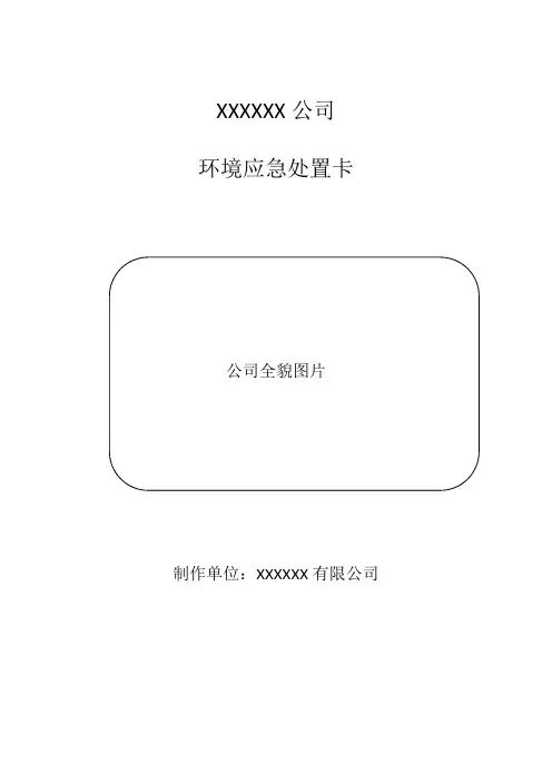 环境应急处置(救援卡)卡