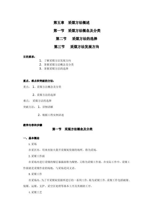 煤矿开采技术——采煤方法概述