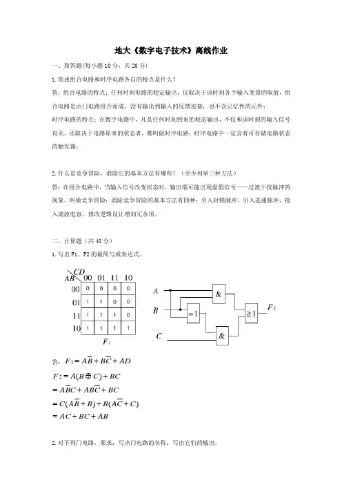 地大《数字电子技术》离线作业