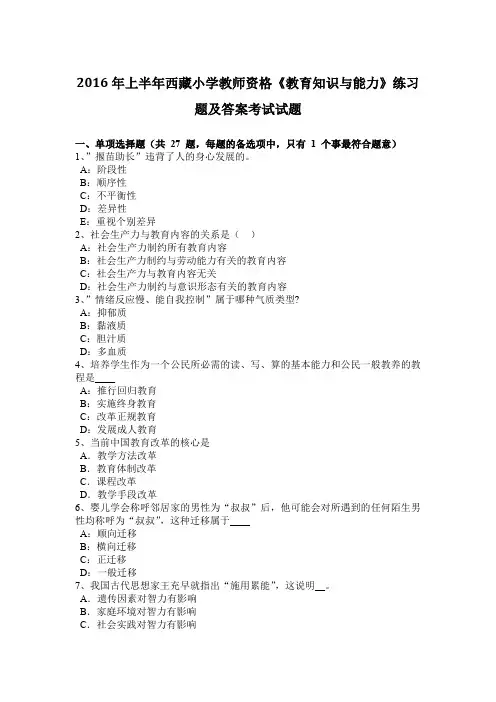 2016年上半年西藏小学教师资格《教育知识与能力》练习题及答案考试试题