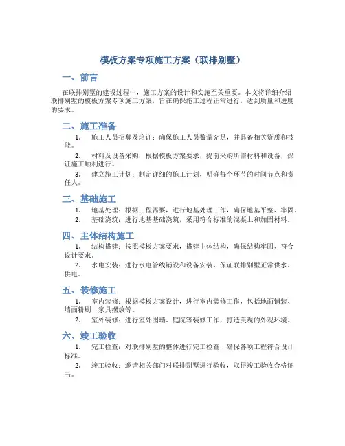 模板方案专项施工方案(联排别墅)