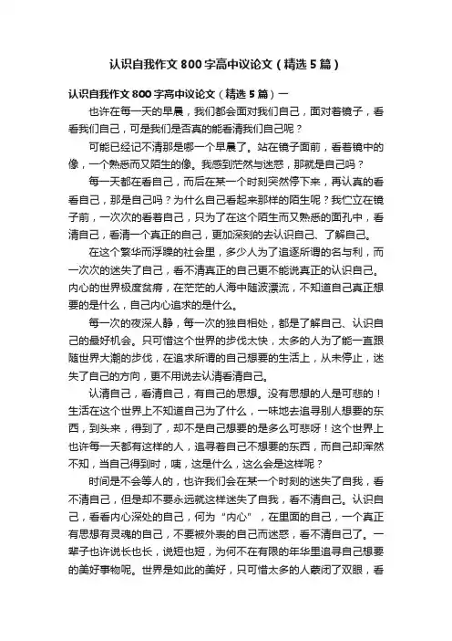 认识自我作文800字高中议论文（精选5篇）