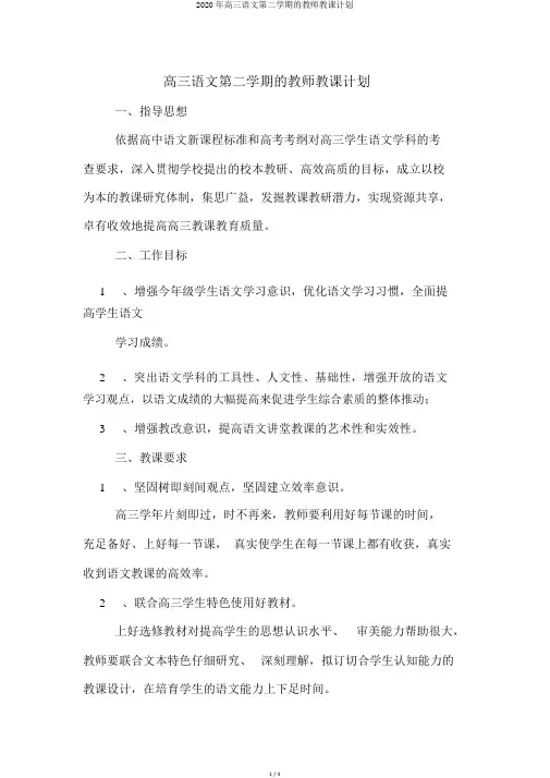 2020年高三语文第二学期的教师教学计划