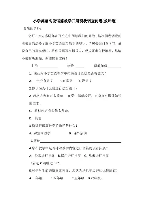 小学英语高段语篇教学开展现状调查问卷(教师卷)