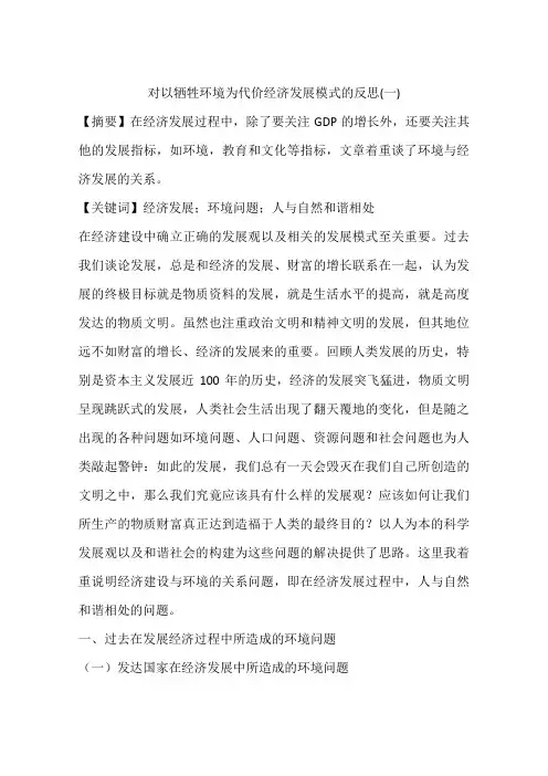 对以牺牲环境为代价经济发展模式的反思(一)