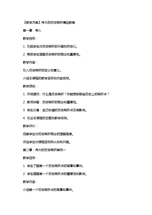 【教学方案】伟大的历史转折教案