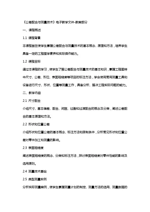 《公差配合与测量技术》电子教学文件教案部分
