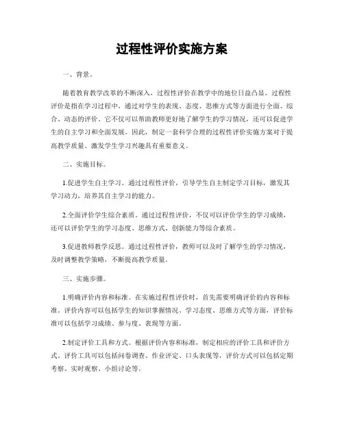 过程性评价实施方案