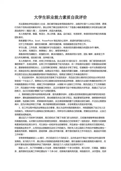 大学生职业能力素质自我评价（精选5篇）